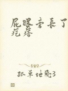 屁眼旁长了个硬疙瘩