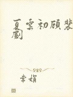 夏云初顾裴铭短剧