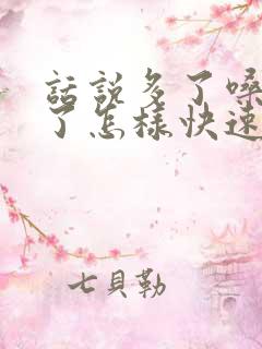 话说多了嗓子哑了怎样快速恢复
