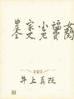农家小福女小说全文免费阅读