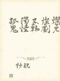 孤独又灿烂的神鬼怪韩剧免费看软件
