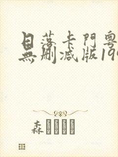 日落卡门粤语版无删减版1993年