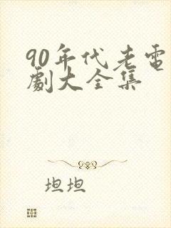 90年代老电视剧大全集