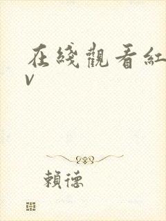 在线观看红桃av 在线观看红桃av