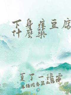 下身痒豆腐渣用什么药