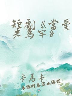 短剧《当爱以星光为牢》