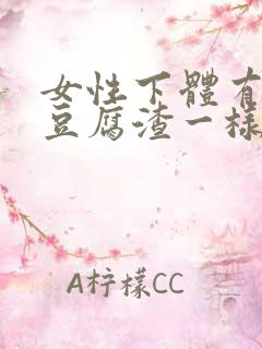 女性下体有白色豆腐渣一样的分泌物