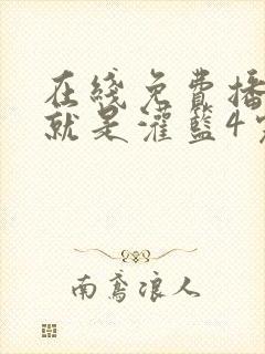 在线免费播放这就是灌篮4完整版
