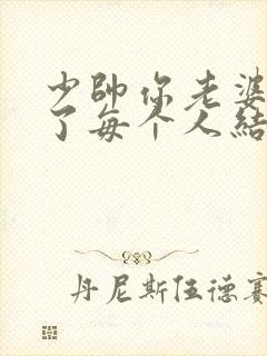 少帅你老婆又跑了每个人结局