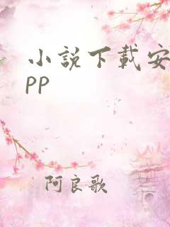 小说下载安卓app