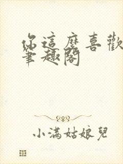 你这么喜欢我啊笔趣阁