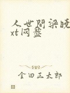 人世间梁晓声txt网盘