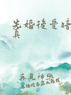 先婚后爱暗恋成真
