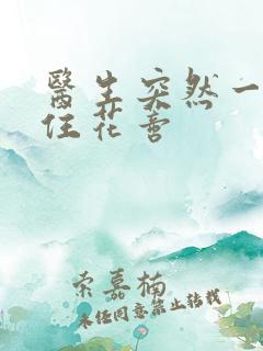 医生突然一口咬住花蒂