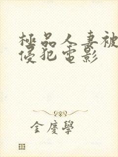 极品人妻被黑人侵犯电影