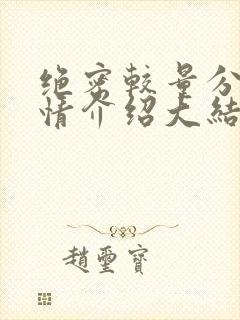 绝密较量分集剧情介绍大结局 绝密较量分集剧情介绍大结局