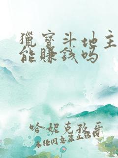 猎宝斗地主真的能赚钱吗