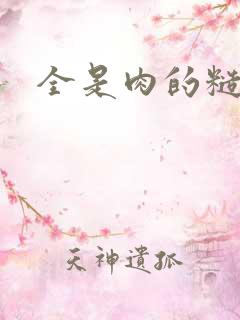 全是肉的糙汉攻