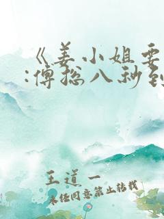 《姜小姐要二嫁:傅总八秒到场抢婚》