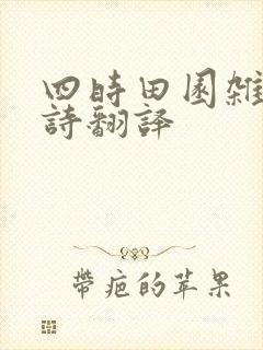 四时田园杂兴古诗翻译