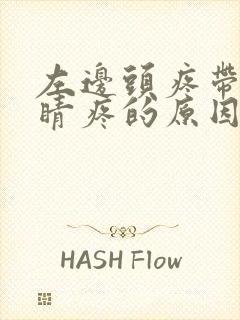 左边头疼带着眼睛疼的原因