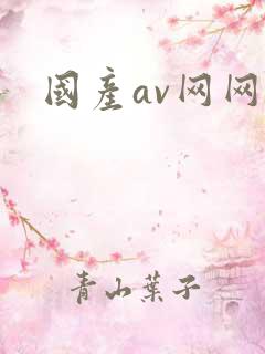 国产av网网址