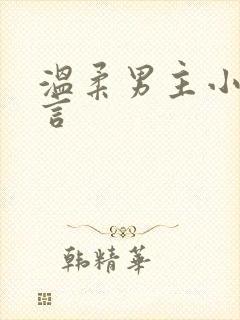 温柔男主小说古言