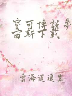 宝可传说梦阿尔宙斯下载