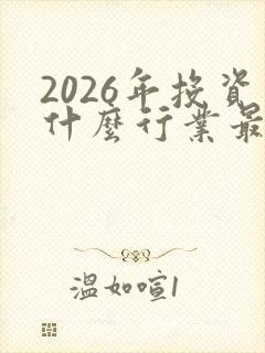 2026年投资什么行业最赚钱