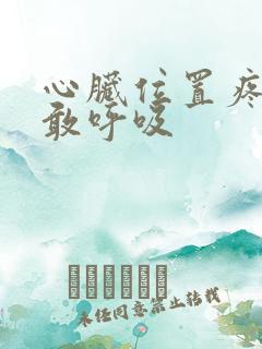 心脏位置疼痛不敢呼吸