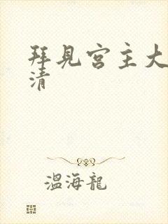 拜见宫主大人高清