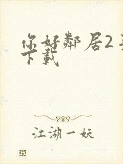 你好邻居2手游下载
