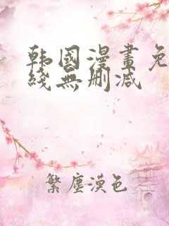 韩国漫画免费在线无删减