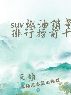 suv燃油销量排行榜前十口碑最好 suv燃油销量排行榜前十口碑最好