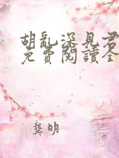 胡乱深见君漫画免费阅读全集下拉