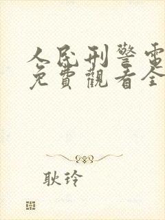 人民刑警电视剧免费观看全集高清