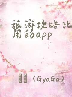 旅游攻略比较好用的app