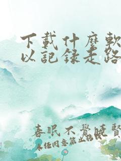 下载什么软件可以记录走路的步数