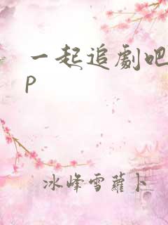 一起追剧吧app