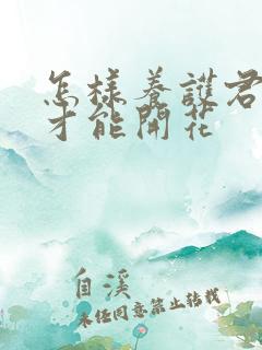 怎样养护君子兰才能开花