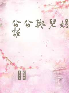 公公与儿媳的小说