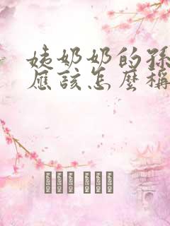 姨奶奶的孙子我应该怎么称呼呢