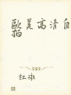 欧美高清自拍偷拍