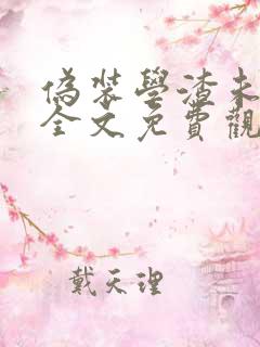 伪装学渣未删减全文免费观看