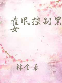 催眠控制黑丝美女
