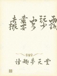 去黄山玩两天大概要多少钱