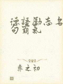 德语励志名言短句霸气
