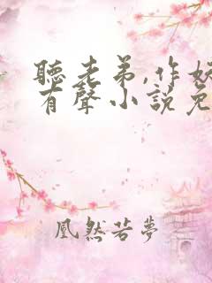 听老弟,作妖呢有声小说免费完整版