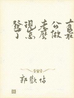 发现老公有出轨了怎么做最明智