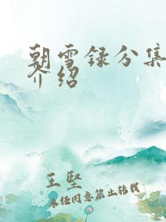 朝雪录分集剧情介绍
